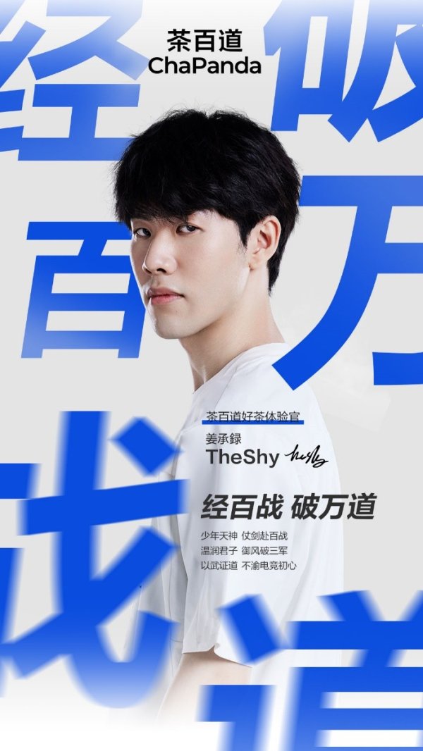 合法股票配资公司 从《未定事件簿》到TheShy，茶百道玩转